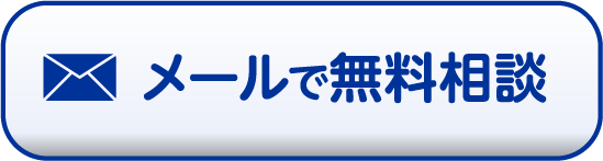 メールで無料相談