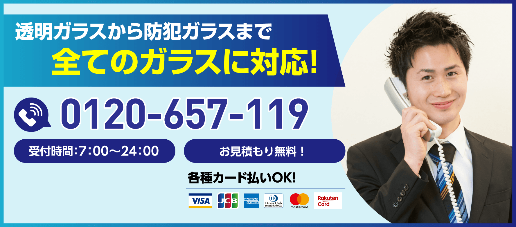 透明ガラスから防犯ガラスまで全てのガラスに対応！受付時間7:00〜24:00／お見積もり無料／0120-657-119／各種カード払いOK