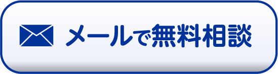 メールで無料相談
