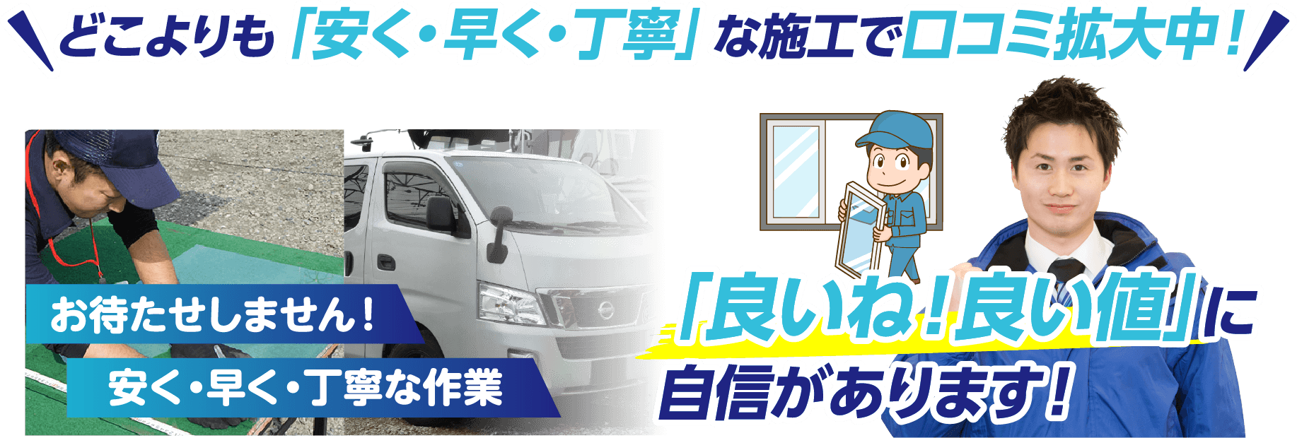 どこよりも「安く・早く・丁寧」な施工で口コミ拡大中！「良いね！良い値」に自信があります！