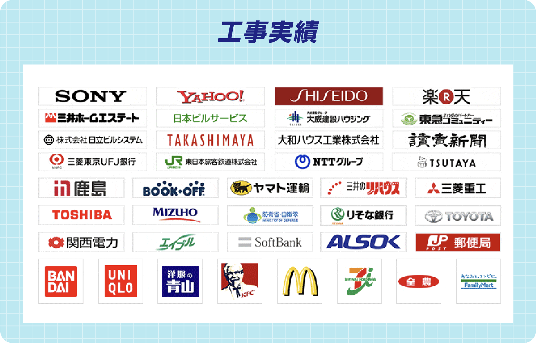 工事実績