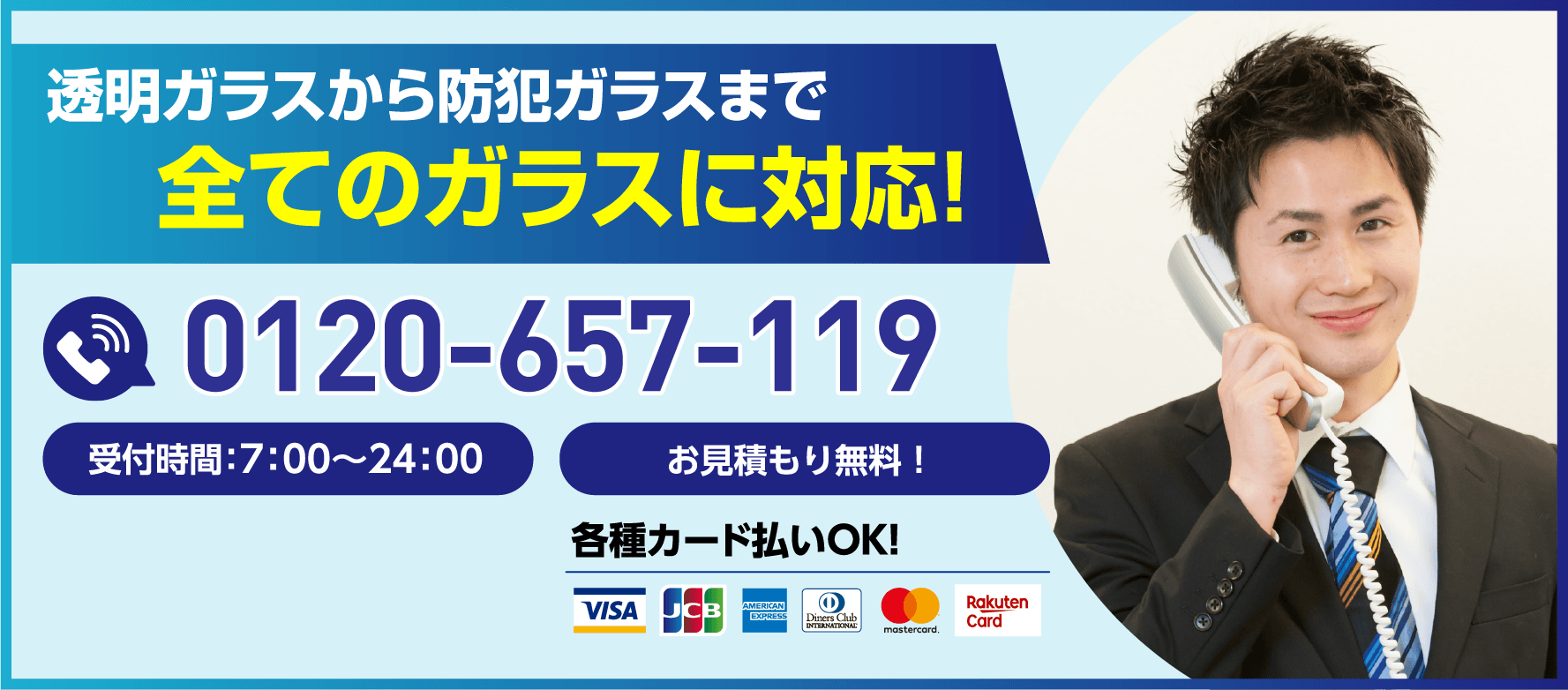 透明ガラスから防犯ガラスまで全てのガラスに対応！受付時間7:00〜24:00／お見積もり無料／0120-657-119／各種カード払いOK