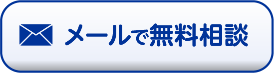 メールで無料相談
