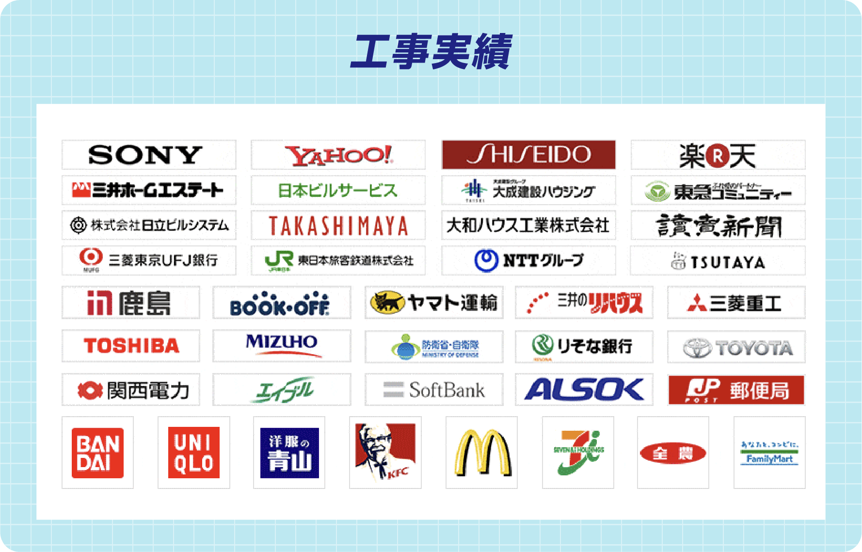 工事実績