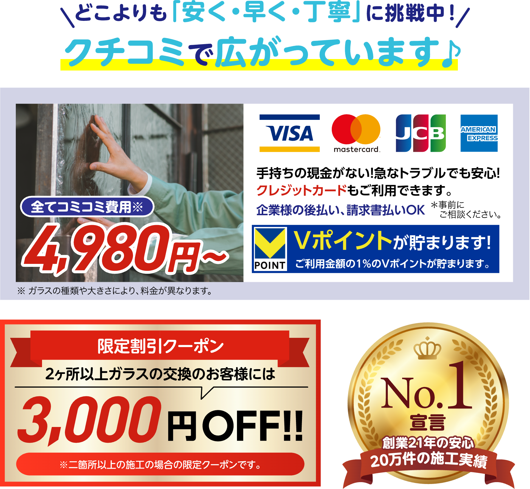 クチコミで広がっています。全てコミコミ費用4,980円〜。限定割引クーポン2ヶ所以上のガラス交換で3,000円OFF！創業21年・20万件の施工実績No.1宣言