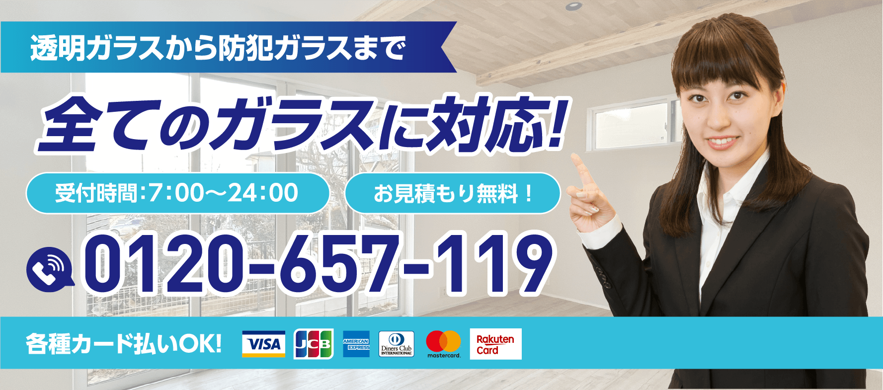 透明ガラスから防犯ガラスまで全てのガラスに対応！受付時間7:00〜24:00／お見積もり無料／0120-657-119／各種カード払いOK