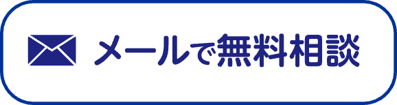 メールで無料相談