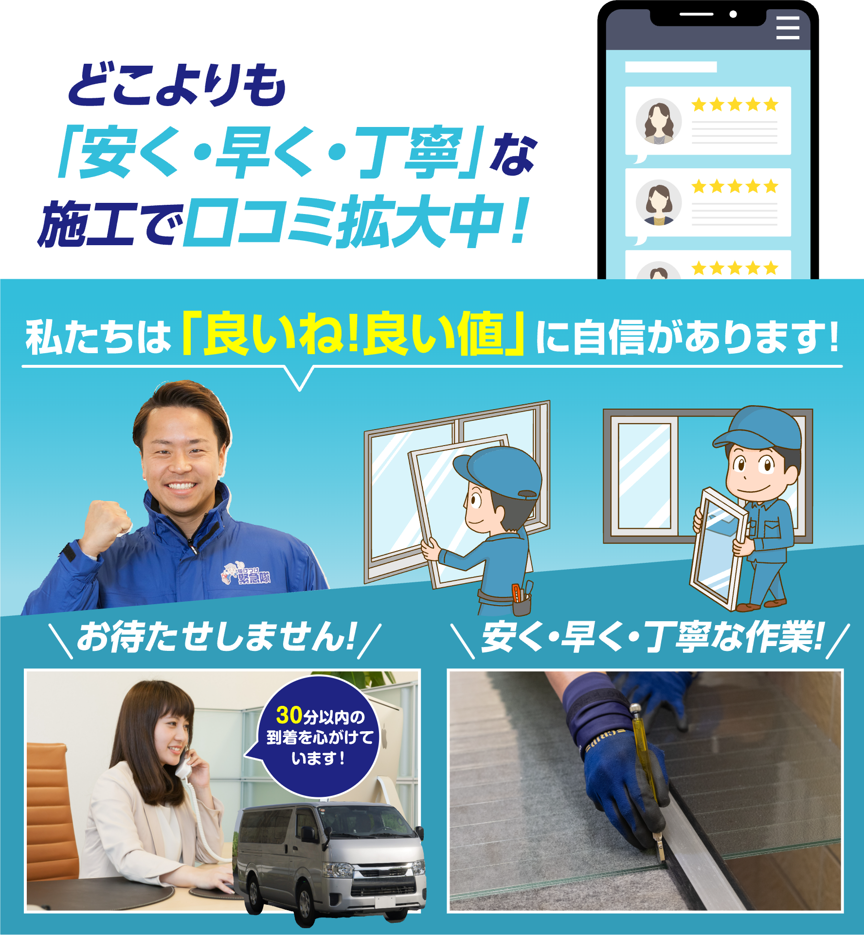どこよりも「安く・早く・丁寧」な施工で口コミ拡大中！私たちは「良いね！良い値」に自信があります！