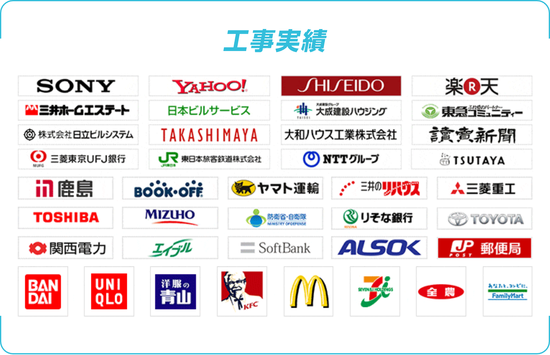 工事実績