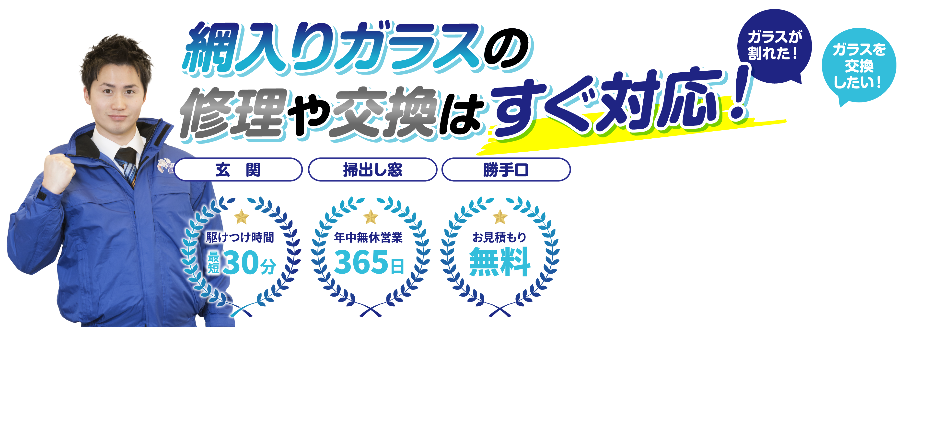 ガラスのプロが網入りガラス(ワイヤーガラス)の修理や交換にすぐ対応します!