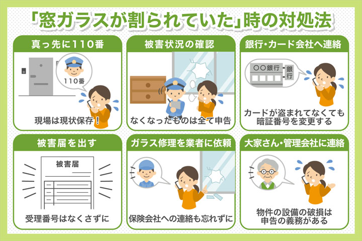 窓ガラスを割られたら絶対に行うべき警察手続きや対処法を解説 ガラスの緊急隊