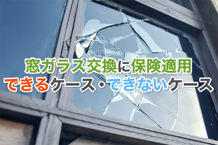 窓ガラス交換に保険適用できるケース できないケース ガラスの緊急隊