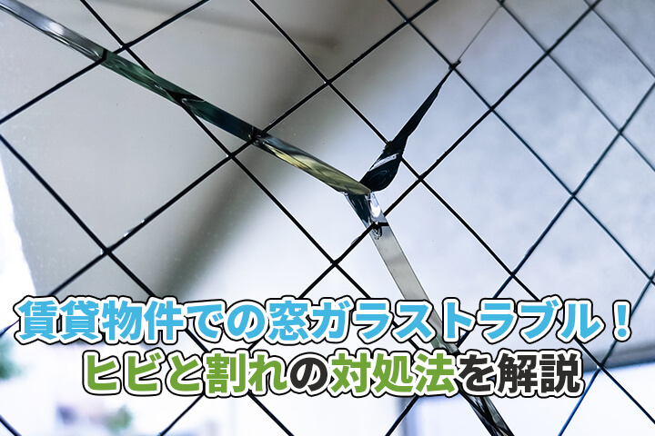 賃貸物件での窓ガラストラブル！ヒビと割れの対処法を解説