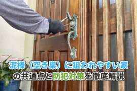 泥棒（空き巣）に狙われやすい家の共通点と防犯対策を徹底解説