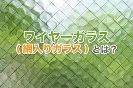 網入りガラス（ワイヤーガラス）とは？交換作業や価格について