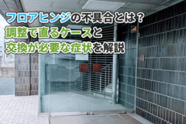 フロアヒンジの不具合とは？調整で直るケースと交換が必要な症状を解説