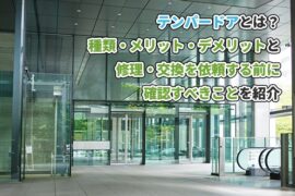 テンパードアとは？種類・メリット・デメリットと修理・交換を依頼する前に確認すべきことを解説