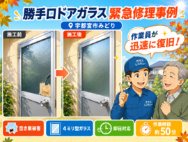【栃木県宇都宮市】勝手口ドアのガラス修理