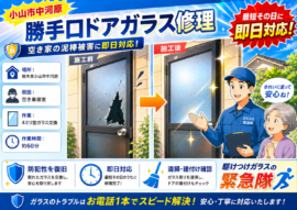 【栃木県小山市】勝手口ドアのガラス修理