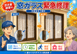 【栃木県宇都宮市】掃き出し窓ガラスの修理