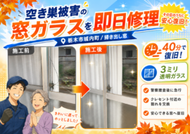 【栃木県栃木市】掃き出し窓ガラスの修理