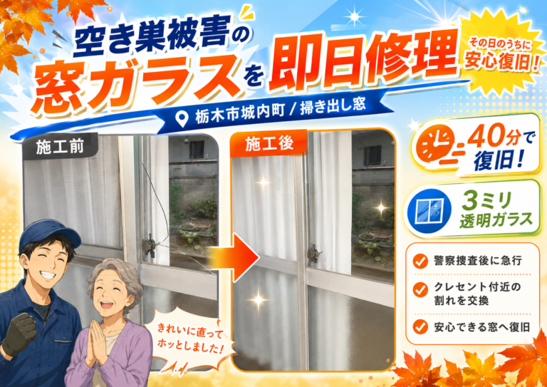 【栃木県栃木市】掃き出し窓ガラスの修理の施工事例