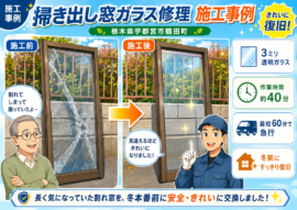 【栃木県宇都宮市】透明ガラス修理