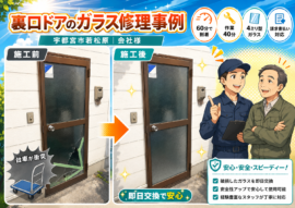 【 栃木県宇都宮市】すりガラス修理