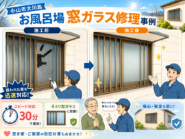 【栃木県小山市】すりガラス修理