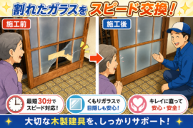 【栃木県足利市】すりガラス修理