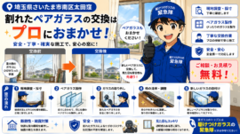 【埼玉県さいたま市】ペアガラス修理