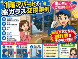 【神奈川県横浜市】透明ガラス修理