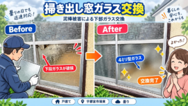 【栃木県宇都宮市】すりガラス修理